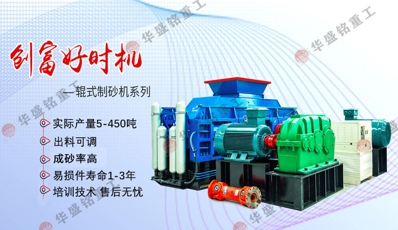 機制砂設備廠家哪家好？華盛銘對輥制砂機